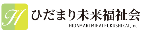 ひだまり未来福祉会